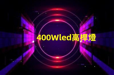 400Wled高桿燈,500w高桿燈采用大功率3030光源,LED光效可以達(dá)120流明/瓦以上，聽說的高桿燈
